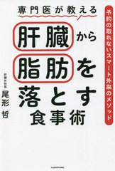 [書籍のメール便同梱は2冊まで]/[書籍]/専門医が教える肝臓から脂肪を落とす食事術 予約の取れないスマート外来のメソッド/尾形哲/著/NEO