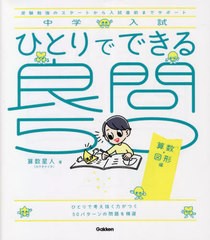 [書籍のメール便同梱は2冊まで]/[書籍]/中学入試ひとりでできる良問50 受験勉強のスタートから入試直前までサポート 算数・図形編/算数星