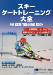 [書籍とのメール便同梱不可]送料無料有/[書籍]/スキーゲートトレーニング大全/日本プロスキー教師協会/著 全日本スキー連盟/監修/NEOBK-2