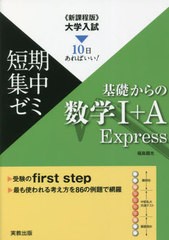 [書籍のメール便同梱は2冊まで]/[書籍]/基礎からの数学1+A Express 10日あればいい! 〔2023〕 (大学入試短期集中ゼミ)/福島國光/著/NEOBK