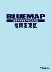 送料無料/[書籍]/ブルーマップ 福岡市 東区/ゼンリン/NEOBK-2810727