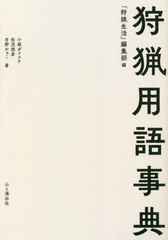 [書籍のメール便同梱は2冊まで]送料無料有/[書籍]/狩猟用語事典/『狩猟生活』編集部/編 小堀ダイスケ/著 佐茂規彦/著 吉野かぁこ/著/NEOB