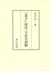 送料無料/[書籍]/『老子』河注・王注全訳解/谷中信一/著/NEOBK-2820431