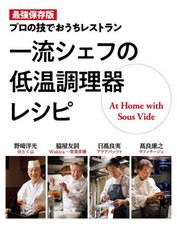 [書籍のメール便同梱は2冊まで]送料無料有/[書籍]/一流シェフの低温調理器レシピ 最強保存版 プロの技でおうちレストラン/野崎洋光/著 脇