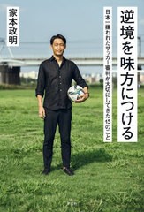 [書籍のメール便同梱は2冊まで]/[書籍]/逆境を味方につける 日本一嫌われたサッカー審判が大切にしてきた15のこと/家本政明/著/NEOBK-291