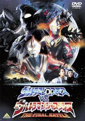 [DVD]/劇場版 ウルトラマンコスモスVSウルトラマンジャスティス THE FINAL BATTLE [廉価版]/特撮/BCBS-3727