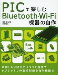 [書籍とのメール便同梱不可]送料無料有/[書籍]/PICで楽しむBluetooth・Wi‐Fi機器の自作/後閑哲也/著/NEOBK-1569856