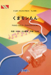 [書籍のゆうメール同梱は2冊まで]/[書籍]/ピアノピース 「くまモンもん」 森高千里/フェアリー/NEOBK-1578664