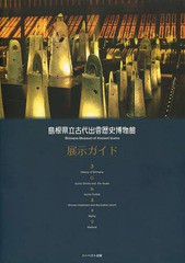 [書籍とのゆうメール同梱不可]/[書籍]/島根県立古代出雲歴史博物館展示ガイド/島根県立古代出雲歴史博物館/〔著〕/NEOBK-1579800