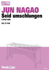 [書籍]/楽譜 Seid umschlungen (打楽器六重奏)/東京ハッスルコ/NEOBK-1585960