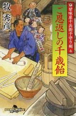 [書籍のゆうメール同梱は2冊まで]/[書籍]/ご恩返しの千歳飴 (幻冬舎時代小説文庫 まー27-4 甘味屋十兵衛子守り剣 4)/牧秀彦/〔著〕/NEOBK