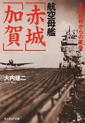 [書籍のゆうメール同梱は2冊まで]/[書籍]/航空母艦「赤城」「加賀」 大艦巨砲からの変身 (光人社NF文庫)/大内建二/著/NEOBK-1597136