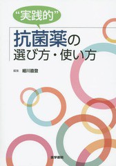 [書籍]/“実践的”抗菌薬の選び方・使い方/細川直登/編集/NEOBK-1683632