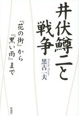 [書籍]/井伏鱒二と戦争 『花の街』から『黒い雨』まで/黒古一夫/著/NEOBK-1693208