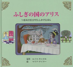 [書籍]/ふしぎの国のアリス つまみひきとびだししかけえほん / 原タイトル:ALICE IN WONDERLAND/ルイス・キャロル/原作 マリア・テイラー