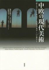 [書籍]/中欧の現代美術 ポーランド・チェコ・スロヴァキア・ハンガリー/加須屋明子/著 井口壽乃/著 宮崎淳史/