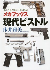 [書籍]/現代ピストル メカブックス/床井雅美/著/NEOBK-1772352