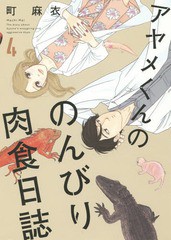 [書籍のゆうメール同梱は2冊まで]/[書籍]/アヤメくんののんびり肉食日誌 4 (フィールコミックス FC SWING)/町麻衣/著/NEOBK-1808976