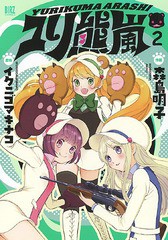 [書籍のゆうメール同梱は2冊まで]/[書籍]/ユリ熊嵐 2 (バーズコミックス)/森島明子/画 / イクニゴマ キナコ/NEOBK-1818488