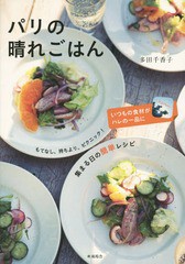 [書籍のゆうメール同梱は2冊まで]/[書籍]/パリの晴れごはん もてなし、持ちより、ピクニック!集まる日の簡単レシピ/多田千香子/著/NEOBK-