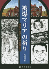 [書籍のゆうメール同梱は2冊まで]/[書籍]/被爆マリアの祈り 漫画で読む3人の被爆証言/西岡由香/著/NEOBK-1842760