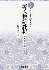 [書籍のゆうメール同梱は2冊まで]/送料無料有/[書籍]/しっかりと古典を読むための源氏物語評釈 拡大復刻版/阿部秋生/著/NEOBK-1921864