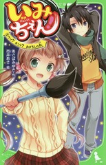 書籍のゆうメール同梱は2冊まで 書籍 いみちぇん 5 角川つばさ文庫 あさばみゆき 作 市井あさ 絵 Neobk の通販はau Pay マーケット ネオウィング Au Pay マーケット店