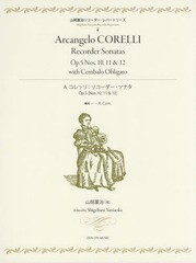 [書籍とのゆうメール同梱不可]/送料無料有/[書籍]/楽譜 A.コレッリ:リコーダー・ソナタ (山岡重治リコーダー・レパートリーズ)/山岡重治/
