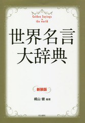 [書籍]/世界名言大辞典 新装版/梶山健/編著/NEOBK-2289856