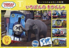 [書籍のゆうメール同梱は2冊まで]/[書籍]/いちばんのきかんしゃ トーマスのおはなしの時間 (THOMAS & FRIENDS トーマスの5つのお話 3)/ウ