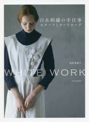 [書籍のゆうメール同梱は2冊まで]/[書籍]/白糸刺繍の手仕事モチーフとワードローブ WHITE WORK/浅賀菜緒子/著/NEOBK-2388168