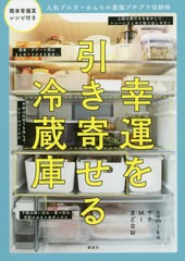 [書籍のゆうメール同梱は2冊まで]/[書籍]/幸運を引き寄せる冷蔵庫 人気ブロガーさんちの最強プチプラ収納術/sumiko/著 サチ/著 MI/著 ま