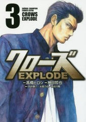 [書籍のゆうメール同梱は2冊まで]/[書籍]/クローズEXPLODE   3 (少年チャンピオンコミックスエクストラ)/高橋ヒロシ/原作 神田哲也/漫画 