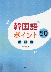 送料無料有/[書籍]/韓国語ポイント50/河村光雅/著/NEOBK-2457944