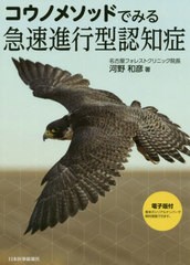 [書籍]/コウノメソッドでみる急速進行型認知症/河野和彦/著/NEOBK-2465784