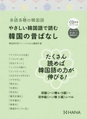 [書籍のゆうメール同梱は2冊まで]/[書籍]/やさしい韓国語で読む韓国の昔ばなし 多読多聴の韓国語/韓国語学習ジャーナルhana編集部/編/NEO