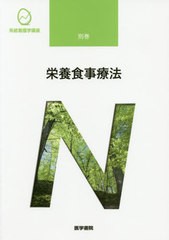 [書籍のメール便同梱は2冊まで]/[書籍]/栄養食事療法 第4版 (系統看護学講座)/医学書院/NEOBK-2467616