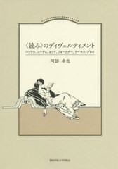 送料無料有/[書籍]/〈読み〉のディヴェルティメント ハントケ、ニーチェ、カント、フォークナー、トーマス・グレイ (関西学院大学研究叢