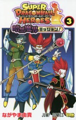 [書籍のメール便同梱は2冊まで]/[書籍]/スーパードラゴンボールヒーローズ 暗黒魔界ミッション! 3 (ジャンプコミックス)/ながやま由貴/著