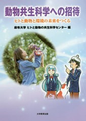 [書籍のゆうメール同梱は2冊まで]/[書籍]/動物共生科学への招待-ヒトと動物と環境の/麻布大学ヒトと動物の共生科学センター/編/NEOBK-248