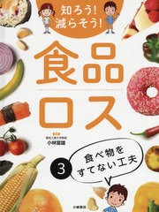 送料無料有/[書籍]/知ろう!減らそう!食品ロス 3/小林富雄/監修/NEOBK-2485312