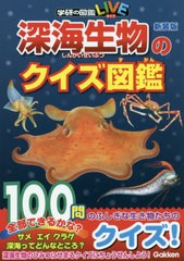 [書籍のゆうメール同梱は2冊まで]/[書籍]/深海生物のクイズ図鑑 [新装版] (学研の図鑑LIVE)/学研プラス/NEOBK-2486016