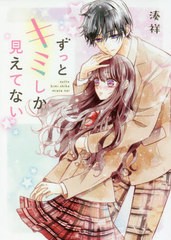 [書籍のゆうメール同梱は2冊まで]/[書籍]/ずっとキミしか見えてない (野いちご文庫)/湊祥/著/NEOBK-2487000