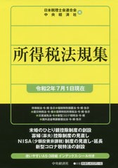 [書籍]/所得税法規集 令和2年7月1日現在/日本税理士会連合会/編 中央経済社/編/NEOBK-2529880