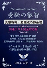 [書籍]/受験の叡智 受験戦略・勉強法の体系書 99%の受験生が知らない究極・秘密の受験戦略・勉強法 受験界最高峰の受験対策書 (YELL)/合