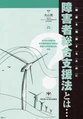 [書籍のメール便同梱は2冊まで]/[書籍]/障害者総合支援法とは... 制度を理解するために 2018年4月施行の改正障害者総合支援法と関連する