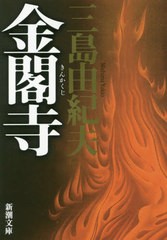 [書籍のメール便同梱は2冊まで]/[書籍]/金閣寺 (新潮文庫)/三島由紀夫/著/NEOBK-2548280