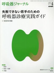 [書籍]/呼吸器ジャーナル Vol.68No.4(2020)/医学書院/NEOBK-2549136