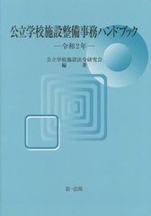 送料無料有/[書籍]/公立学校施設整備事務ハンドブック 令和2年/公立学校施設法令研究会/編著/NEOBK-2549304