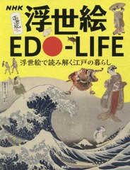 [書籍とのゆうメール同梱不可]/[書籍]/NHK浮世絵EDO-LIFE 浮世絵で読み解く江戸の暮らし/藤澤紫/監修/NEOBK-2562912